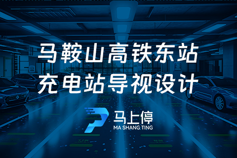 马上停·新能源充电站导视设计
