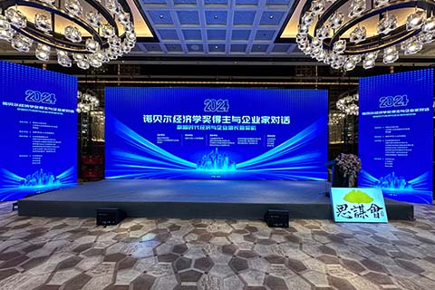 思谋会·诺贝尔经济学奖得主与企业家对话论坛