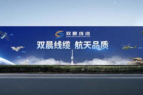 双晨线缆·户外围挡设计