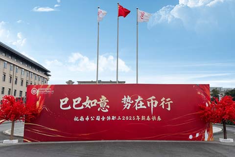 南京造币厂· 新年活动